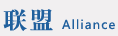 联盟